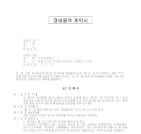 경비용역계약서 경비용역계약서